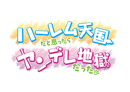 画像ギャラリー No.002のサムネイル画像 / 「ハーレム天国だと思ったらヤンデレ地獄だった。」,ハーレム天国とヤンデレ地獄のギャップがアレな初PV公開。バレンタイン企画の情報も要チェック