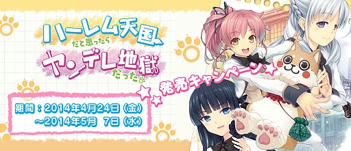 画像ギャラリー No.001のサムネイル画像 / 「ハーレム天国だと思ったらヤンデレ地獄だった」，日本一ソフトウェア通販ページで発売記念キャンペーン開催
