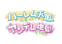 画像ギャラリー No.001のサムネイル画像 / 「ハーレム天国だと思ったらヤンデレ地獄だった。」の特別展示が5月3日から秋葉原で開催。オリジナルグッズの販売も