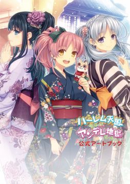 画像ギャラリー No.002のサムネイル画像 / 「ハーレム天国だと思ったらヤンデレ地獄だった。」，6月24日に公式アートブックが発売