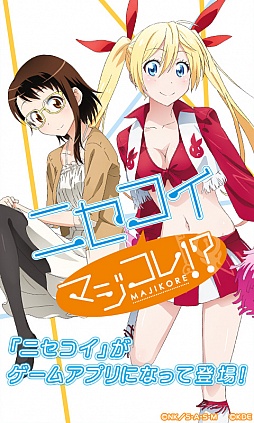 画像ギャラリー No.001のサムネイル画像 / スマホ向けアプリ「ニセコイ マジコレ！？」，Android版の配信がスタート