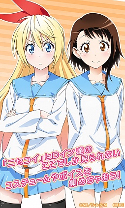 画像ギャラリー No.002のサムネイル画像 / スマホ向けアプリ「ニセコイ マジコレ！？」，Android版の配信がスタート