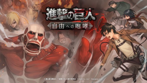 画像ギャラリー No.002のサムネイル画像 / 「進撃の巨人 -自由への咆哮-」のプロモーションビデオが特設サイトで公開