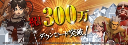 画像ギャラリー No.001のサムネイル画像 / 「進撃の巨人 -自由への咆哮-」，300万DL突破を記念して「水晶」の配布が決定