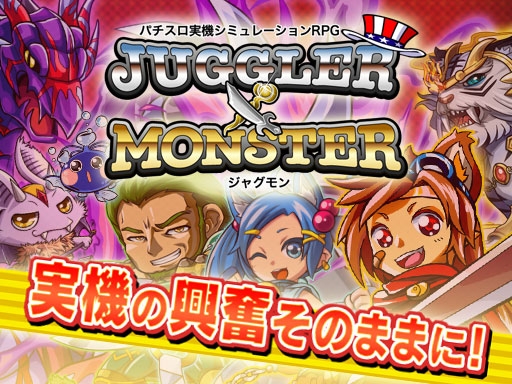 画像ギャラリー No.001のサムネイル画像 / 「ジャグラ×モンスター」iOS/Android版が正式配信に。イベントクエスト「大地の神竜」の開催,「幻の獣」ガチャのラインナップ追加も