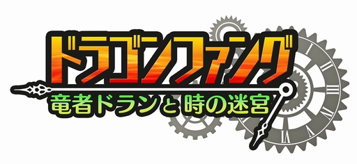 画像ギャラリー No.016のサムネイル画像 / スマホ向けダンジョン探索RPG「ドラゴンファング 〜竜者ドランと時の迷宮〜」のプレイ動画が初公開。毎回,姿を変える“竜の迷宮”が待っている