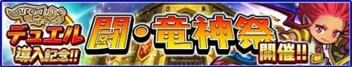 画像ギャラリー No.002のサムネイル画像 / 「ドラゴンファング」PvPが実装。記念イベント「闘・竜神祭」も開催