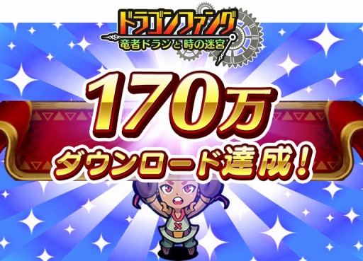 画像ギャラリー No.001のサムネイル画像 / 「ドラゴンファング」,170万ダウンロード突破記念イベントを開催