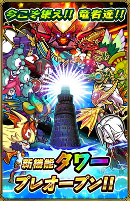 画像ギャラリー No.001のサムネイル画像 / 「ドラゴンファング」が新機能のタワーやフレンド,ラックなどを実装