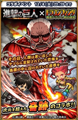 画像ギャラリー No.001のサムネイル画像 / 「ドラゴンファング」,アニメ「進撃の巨人」とコラボイベントを開催