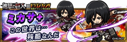 画像ギャラリー No.007のサムネイル画像 / 「ドラゴンファング」,アニメ「進撃の巨人」とコラボイベントを開催