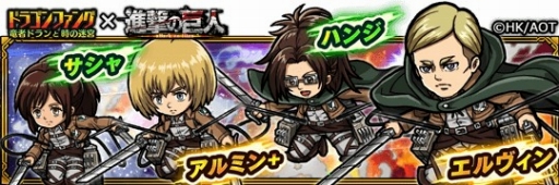 画像ギャラリー No.009のサムネイル画像 / 「ドラゴンファング」,アニメ「進撃の巨人」とコラボイベントを開催