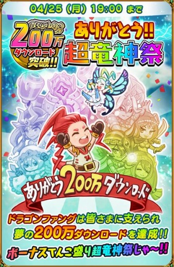 画像ギャラリー No.002のサムネイル画像 / 「ドラゴンファング」200万DLを突破。記念イベント「超竜神祭」を開催