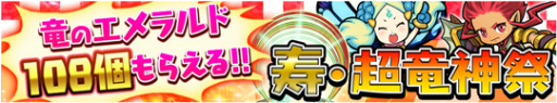 画像ギャラリー No.003のサムネイル画像 / 竜のエメラルド 108個を入手,「ドラゴンファング」年末年始イベントが開始