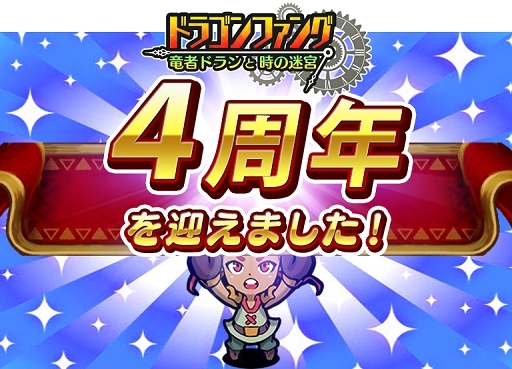 画像ギャラリー No.001のサムネイル画像 / 「ドラゴンファング」，4周年記念イベント「超竜神祭」が開幕