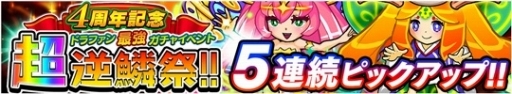画像ギャラリー No.005のサムネイル画像 / 「ドラゴンファング」，4周年記念イベント「超竜神祭」が開幕