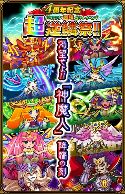 画像ギャラリー No.006のサムネイル画像 / 「ドラゴンファング」，4周年記念イベント「超竜神祭」が開幕