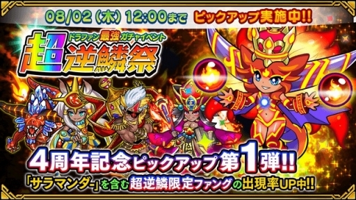 画像ギャラリー No.007のサムネイル画像 / 「ドラゴンファング」，4周年記念イベント「超竜神祭」が開幕