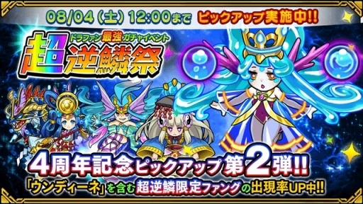 画像ギャラリー No.008のサムネイル画像 / 「ドラゴンファング」，4周年記念イベント「超竜神祭」が開幕