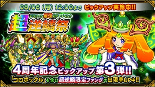 画像ギャラリー No.009のサムネイル画像 / 「ドラゴンファング」，4周年記念イベント「超竜神祭」が開幕