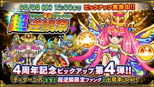 画像ギャラリー No.010のサムネイル画像 / 「ドラゴンファング」，4周年記念イベント「超竜神祭」が開幕