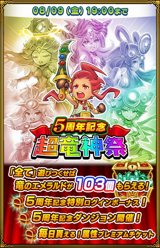 画像ギャラリー No.002のサムネイル画像 / 「ドラゴンファング」,サービス5周年記念イベント「5周年ありがとう!超竜神祭」が開催