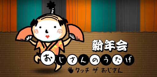 画像ギャラリー No.002のサムネイル画像 / 浮かれる“おじさん”が多数登場。iOS版「おじさんのうたげ　新年会」が配信に