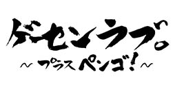 画像ギャラリー No.001のサムネイル画像 / 「ゲーセンラブ。〜プラス ペンゴ！〜」が3月27日に発売決定。アーケードで稼働中の同名作品がコンシューマゲーム機に初登場