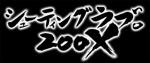 画像ギャラリー No.003のサムネイル画像 / 「ゲーセンラブ。〜プラス ペンゴ!〜」DL版配信開始。「シューティングラブ。200X」は値下げ