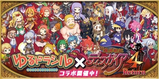 画像ギャラリー No.001のサムネイル画像 / 「ゆるドラシル」,魔界戦記ディスガイア4 Returnとのコラボが本日スタート。フーカや金貨などをもらえるログインキャンペーンが実施中