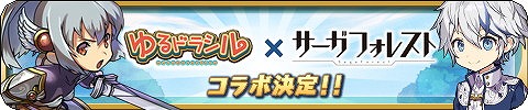 画像ギャラリー No.001のサムネイル画像 / 「ゆるドラシル」，“サーガフォレスト”とのコラボが実施中