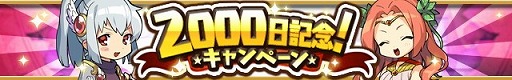 画像ギャラリー No.001のサムネイル画像 / 「ゆるドラシル」，“2000日記念キャンペーン”が本日スタート