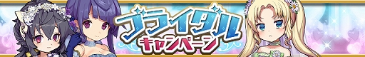 画像ギャラリー No.001のサムネイル画像 / 「ゆるドラシル」,「ブライダルキャンペーン」が本日スタート