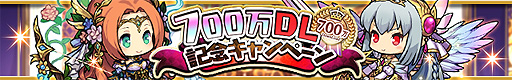 画像ギャラリー No.001のサムネイル画像 / 「ゆるドラシル」で700万DL記念企画が本日開始。記念ガチャやスペシャルミッションの開催,Twitter企画など盛りだくさん