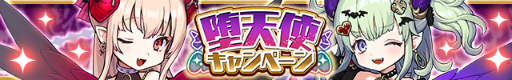 画像ギャラリー No.001のサムネイル画像 / 「ゆるドラシル」で，堕天使キャンペーンが実施中