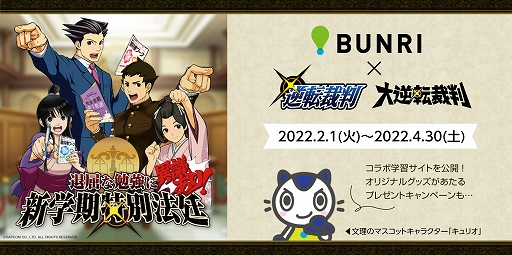 画像ギャラリー No.001のサムネイル画像 / 「逆転裁判」「大逆転裁判」シリーズとコラボした学習サイト“退屈な勉強に異議あり!新学期特別法廷”が2月1日に公開へ