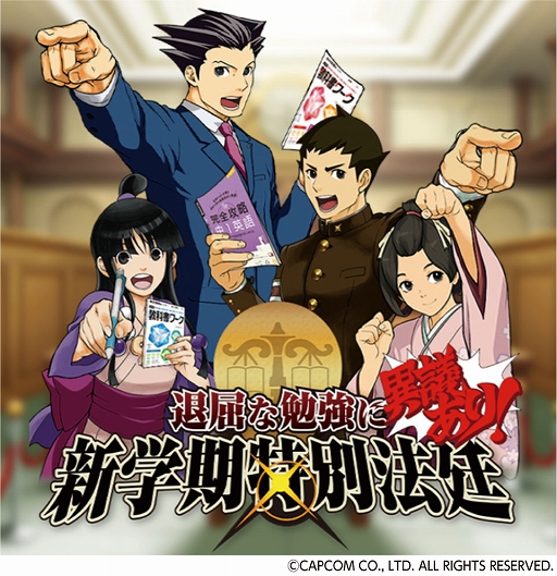 画像ギャラリー No.003のサムネイル画像 / 「逆転裁判」「大逆転裁判」シリーズとコラボした学習サイト“退屈な勉強に異議あり!新学期特別法廷”が2月1日に公開へ