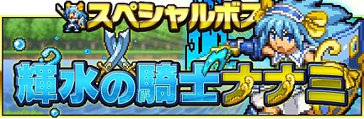 画像ギャラリー No.003のサムネイル画像 / 「勇者と1000の魔王」，限定ボス「ナナミ」配信。レアユニット入手のチャンス