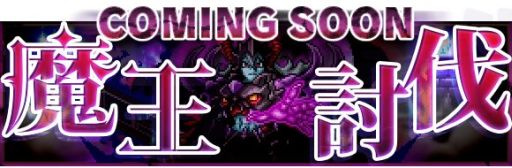 画像ギャラリー No.013のサムネイル画像 / 「勇者と1000の魔王」と「ソード オブ ナイツ」のコラボ,追加イベントを実施