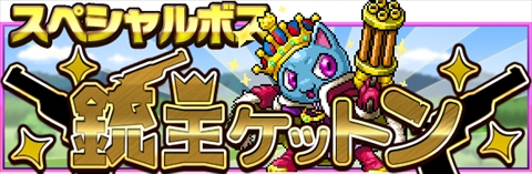 画像ギャラリー No.002のサムネイル画像 / 「勇者と1000の魔王」がアップデート&猫キャラが登場する新イベントを開催