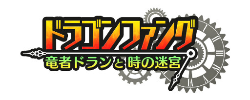 画像ギャラリー No.014のサムネイル画像 / 「勇者と1000の魔王」，「ドラゴンファング」とのコラボが復活