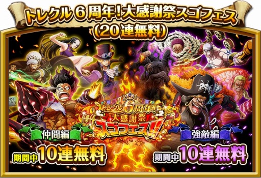 画像ギャラリー No.003のサムネイル画像 / 「ONE PIECE トレジャークルーズ」で“6周年!大感謝祭”が開催。特設サイトがオープン