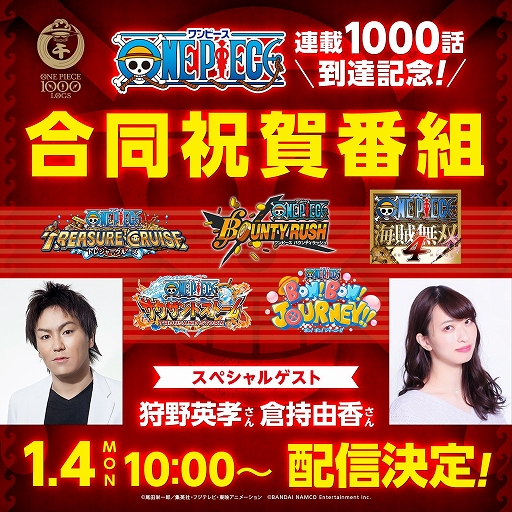 画像ギャラリー No.001のサムネイル画像 / 漫画「ONE PIECE」の連載1000話到達を記念して，ゲーム5作品合同特番が2021年1月4日に実施