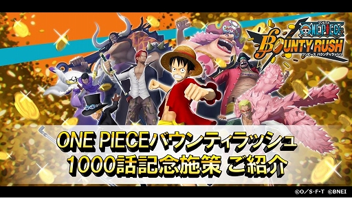 画像ギャラリー No.014のサムネイル画像 / 「ワンピース」のゲームアプリ4作品で，漫画の連載1000話到達を記念した合同キャンペーンが実施中