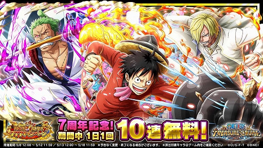 画像ギャラリー No.001のサムネイル画像 / 「ONE PIECE トレジャークルーズ」,毎日10連無料など7周年を記念したさまざまなキャンペーンが開催