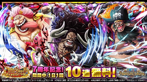 画像ギャラリー No.002のサムネイル画像 / 「ONE PIECE トレジャークルーズ」,毎日10連無料など7周年を記念したさまざまなキャンペーンが開催