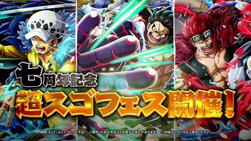 画像ギャラリー No.012のサムネイル画像 / 「トレクル」,ルフィ,ロー,キッドが登場する“7周年超スゴフェス”がスタート