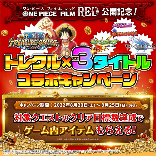 画像ギャラリー No.002のサムネイル画像 / 「ONE PIECE トレジャークルーズ」,8月20日からモンスト,パズドラ,グラブルとのコラボキャンペーンがスタート