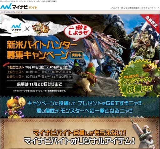 画像ギャラリー No.002のサムネイル画像 / 「モンハン4G」と求人情報サイト「マイナビバイト」のコラボキャンペーンが開始