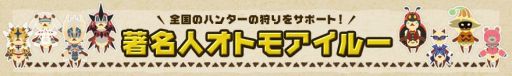 画像ギャラリー No.009のサムネイル画像 / 「MH4G」,KANA-BOONさんとザ・たっちさんのオトモアイルーが配信